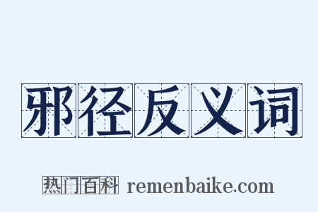 邪径反义词是什么意思的图片